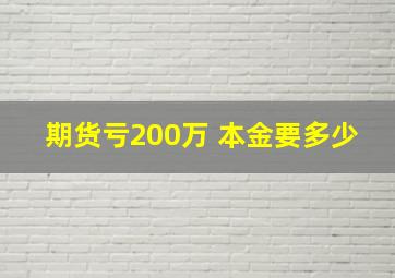 期货亏200万 本金要多少